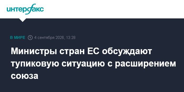 Министры стран ЕС обсуждают тупиковую ситуацию с расширением союза