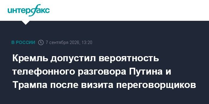 Кремль допустил вероятность телефонного разговора Путина и Трампа после визита переговорщиков