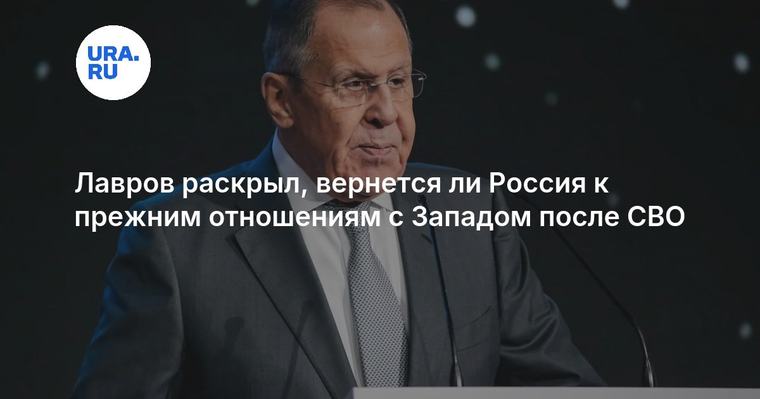 Лавров раскрыл, вернется ли Россия к прежним отношениям с Западом после СВО