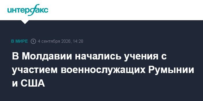 В Молдавии начались учения с участием военнослужащих Румынии и США