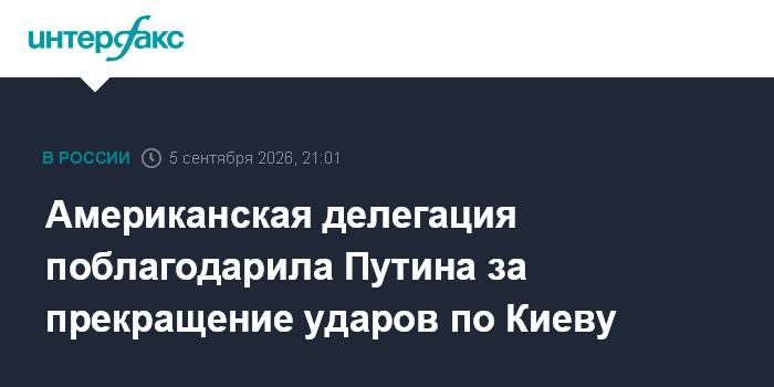 Американская делегация поблагодарила Путина за прекращение ударов по Киеву