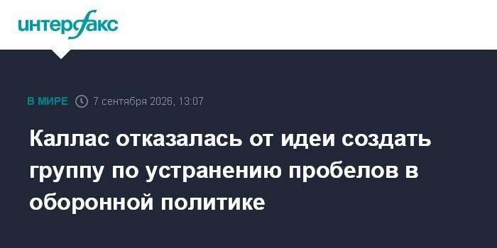 Каллас отказалась от идеи создать группу по устранению пробелов в оборонной политике