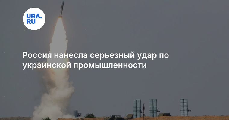 Россия нанесла серьезный удар по украинской промышленности