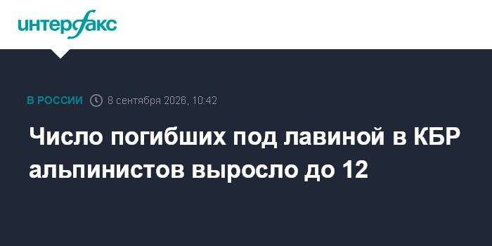 Число погибших под лавиной в КБР альпинистов выросло до 12