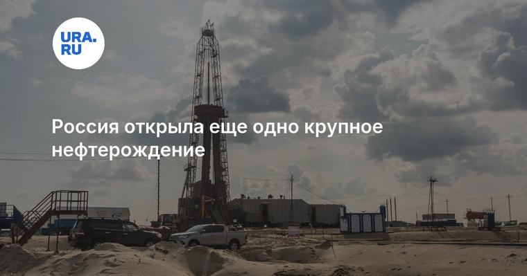 Россия открыла еще одно крупное нефтерождение
