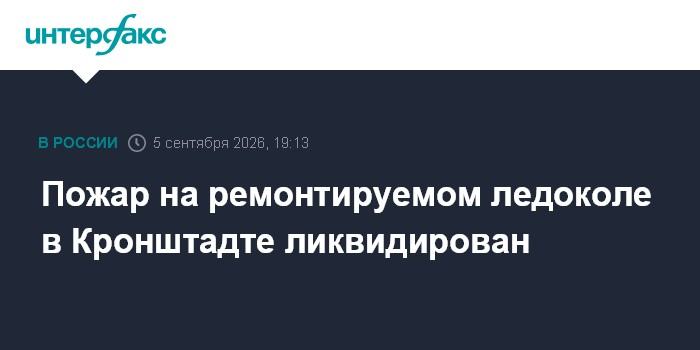 Пожар на ремонтируемом ледоколе в Кронштадте ликвидирован