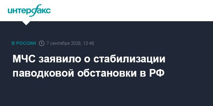 МЧС заявило о стабилизации паводковой обстановки в РФ