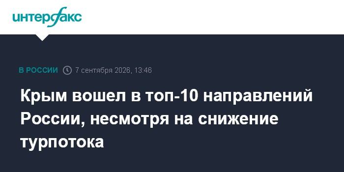 Крым вошел в топ-10 направлений России, несмотря на снижение турпотока
