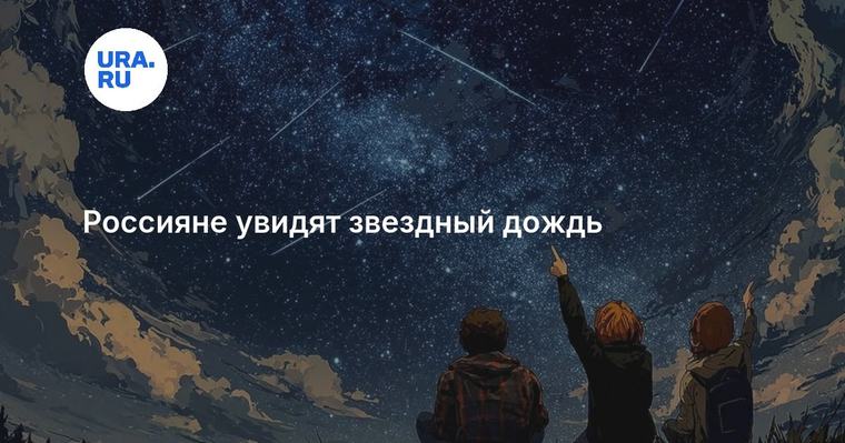 Россияне увидят звездный дождь