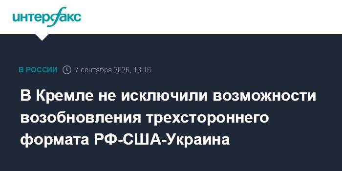 В Кремле не исключили возможности возобновления трехстороннего формата РФ-США-Украина