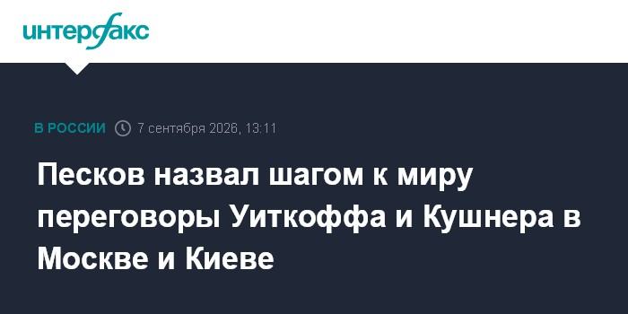 Песков назвал шагом к миру переговоры Уиткоффа и Кушнера в Москве и Киеве