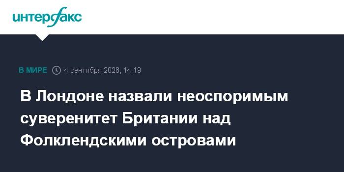 В Лондоне назвали неоспоримым суверенитет Британии над Фолклендскими островами
