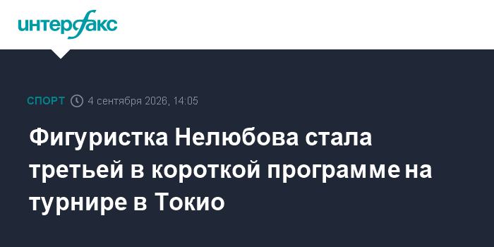Фигуристка Нелюбова стала третьей в короткой программе на турнире в Токио