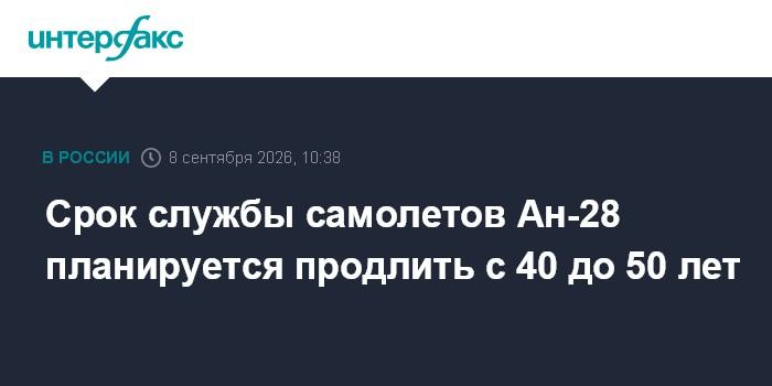 Срок службы самолетов Ан-28 планируется продлить с 40 до 50 лет