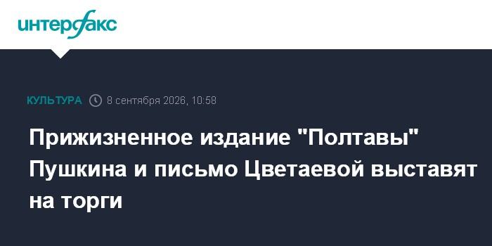 Прижизненное издание "Полтавы" Пушкина и письмо Цветаевой выставят на торги