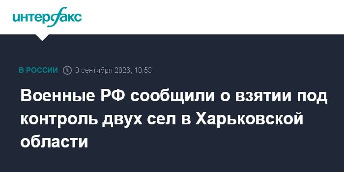 Военные РФ сообщили о взятии под контроль двух сел в Харьковской области