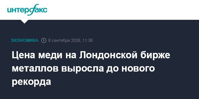 Цена меди на Лондонской бирже металлов выросла до нового рекорда