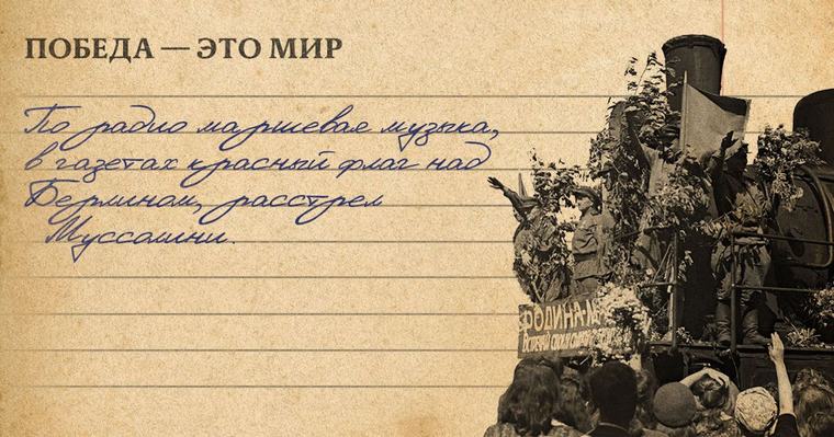 1944г. Сергей Вавилов: «По радио маршевая музыка, в газетах красный флаг над Берлином, расстрел Муссолини»