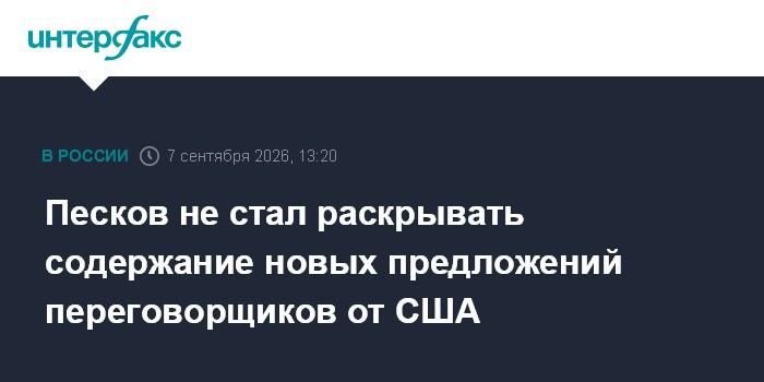 Песков не стал раскрывать содержание новых предложений переговорщиков от США
