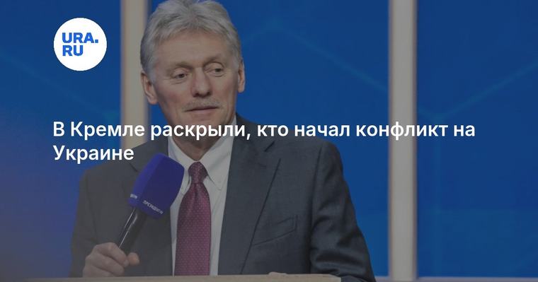 В Кремле раскрыли, кто начал конфликт на Украине
