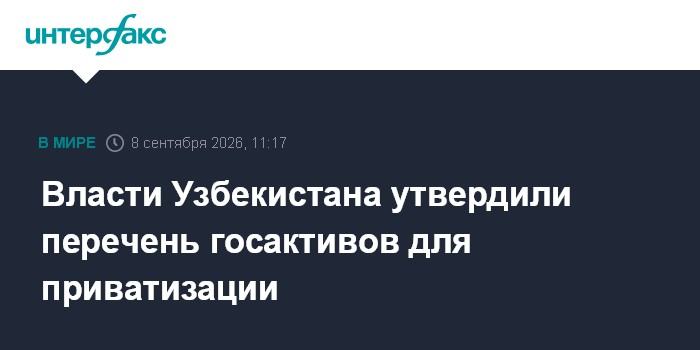 Власти Узбекистана утвердили перечень госактивов для приватизации