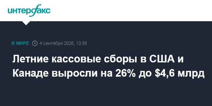 Летние кассовые сборы в США и Канаде выросли на 26% до $4,6 млрд
