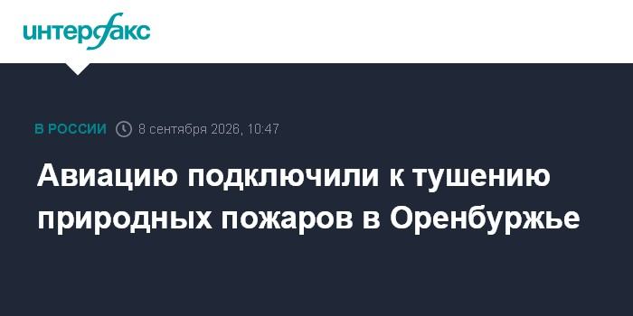 Авиацию подключили к тушению природных пожаров в Оренбуржье