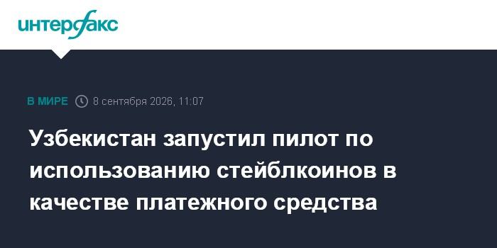 Узбекистан запустил пилот по использованию стейблкоинов в качестве платежного средства