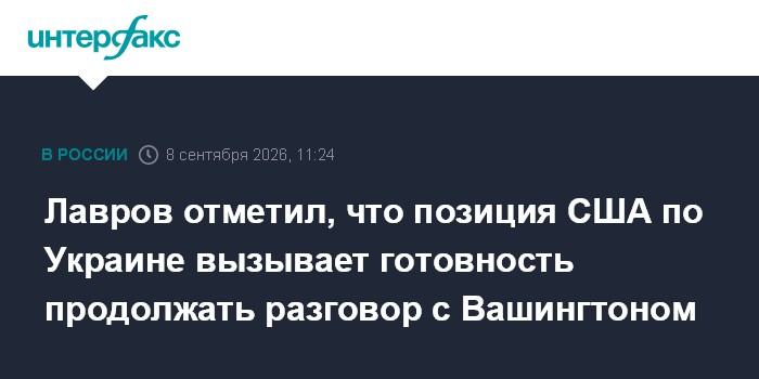Лавров отметил, что позиция США по Украине вызывает готовность продолжать разговор с Вашингтоном