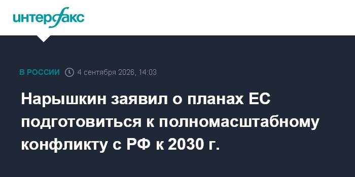Нарышкин заявил о планах ЕС подготовиться к полномасштабному конфликту с РФ к 2030 г.