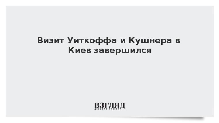 Визит Уиткоффа и Кушнера в Киев завершился