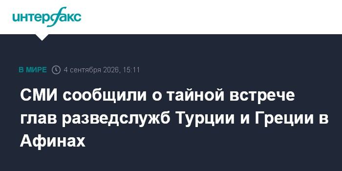 СМИ сообщили о тайной встрече глав разведслужб Турции и Греции в Афинах
