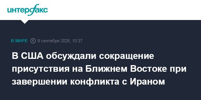 В США обсуждали сокращение присутствия на Ближнем Востоке при завершении конфликта с Ираном