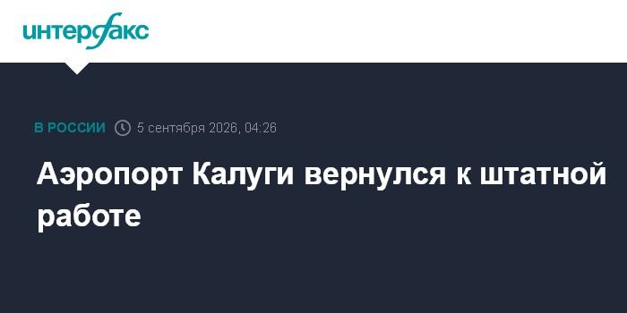 Аэропорт Калуги вернулся к штатной работе