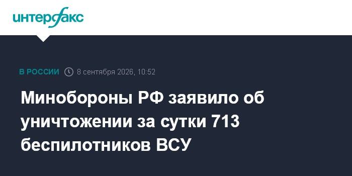 Минобороны РФ заявило об уничтожении за сутки 713 беспилотников ВСУ